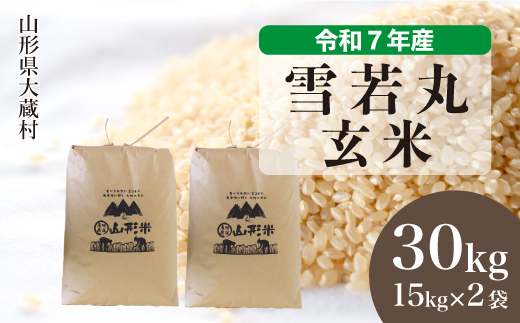 ＜令和7年産＞ 雪若丸 【玄米】 30kg （15kg×2袋）＜数量限定・配送時期選べます＞【沖縄県・離島への配送不可】　山形県 大蔵村