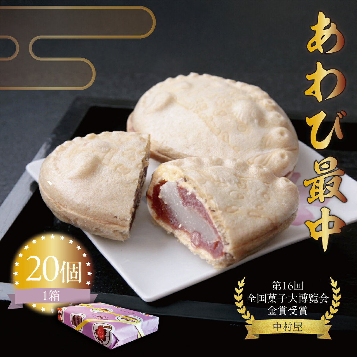 【ふるさと納税】あわび最中20個 MATG001 最中 和菓子 高級 スイーツ ギフト 贈り物 手土産 日本伝統 美味しい 老舗 手作り 人気