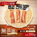 【ふるさと納税】燻しベーコン 3袋 / 燻製 豚肉 スモーク おつまみ / 瀬戸市 / 天佑[BBBZ008]