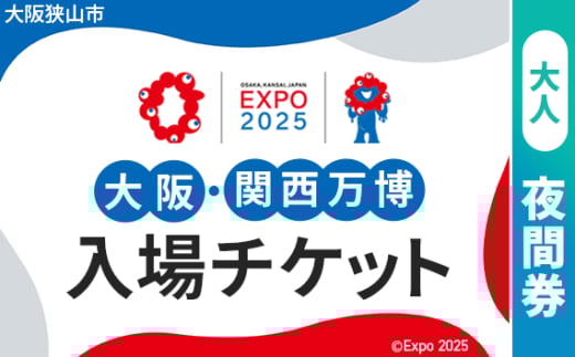 No.303 2025年日本国際博覧会入場チケット 夜間券（大人）【大阪狭山市返礼品】 ／ 万博 EXPO 2025 大阪万博 関西万博 夢洲 入場券 大阪府