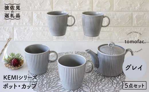【波佐見焼】KEMIシリーズ《グレイ》ティーポット マグカップ 5点セット【陶芸ゆたか】 [VA63]