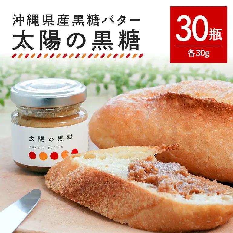【大容量セット】 沖縄県産 黒糖バター「太陽の黒糖」 30瓶入り 黒糖 沖縄 バター ジャム 朝食 パン デザート スイーツ 黒砂糖 甘み ギフト プレゼント 大容量 セット 沖縄県 糸満市 124-18