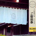 【ふるさと納税】うだ薬湯の宿 やたきや ふるさと納税 30,000円分の宿泊ギフト券／なつかしいみらいクリエイター　古民家　ホテル　奈良県　宇陀市