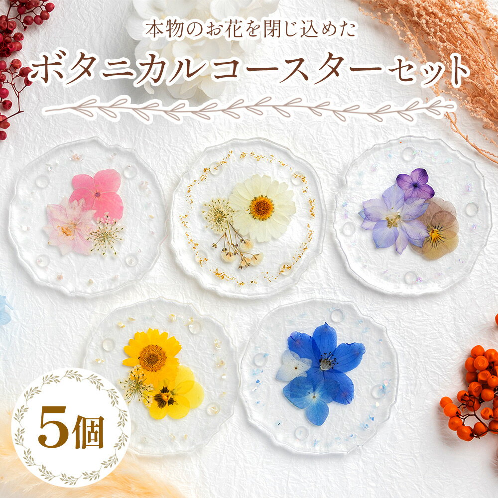 【ふるさと納税】本物のお花を閉じ込めた ボタニカルコースター 5個セット - 雑貨 花 押し花 おしゃれ 可愛い 記念日 誕生日 母の日 プレゼント 贈り物 ギフト LIME 高知県 香南市【常温】lm-0006