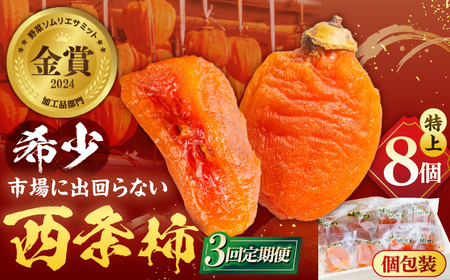 フルーツ 【先行予約】【10個限定】【全3回定期便】プレミアム干柿SHUKU！特上8玉桐箱入り  島根県松江市/マルカミ農縁株式会社 [ALCM019] フルーツ フルーツ