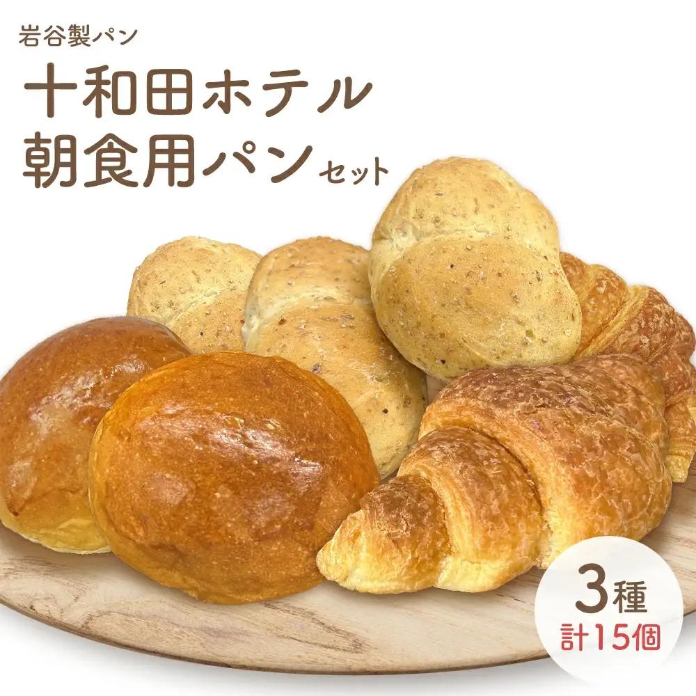 十和田ホテル朝食用パンセット（3種各15個）　【85P3002】
