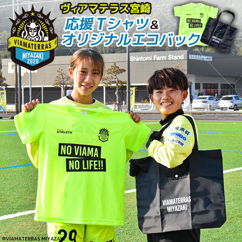 【ふるさと納税】ヴィアマテラス宮崎 応援Tシャツ＆オリジナルエコバック 公式 サポーター グッズ