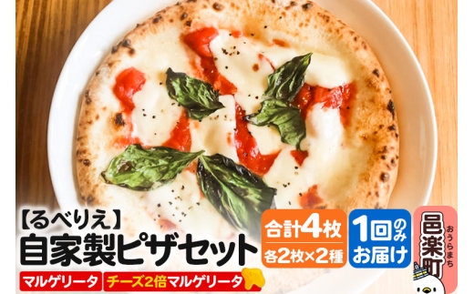 自家製ピザ マルゲリータ＋マルゲリータ（チーズ2倍）各2枚 計4枚セット【冷凍】邑楽町 るべりえ