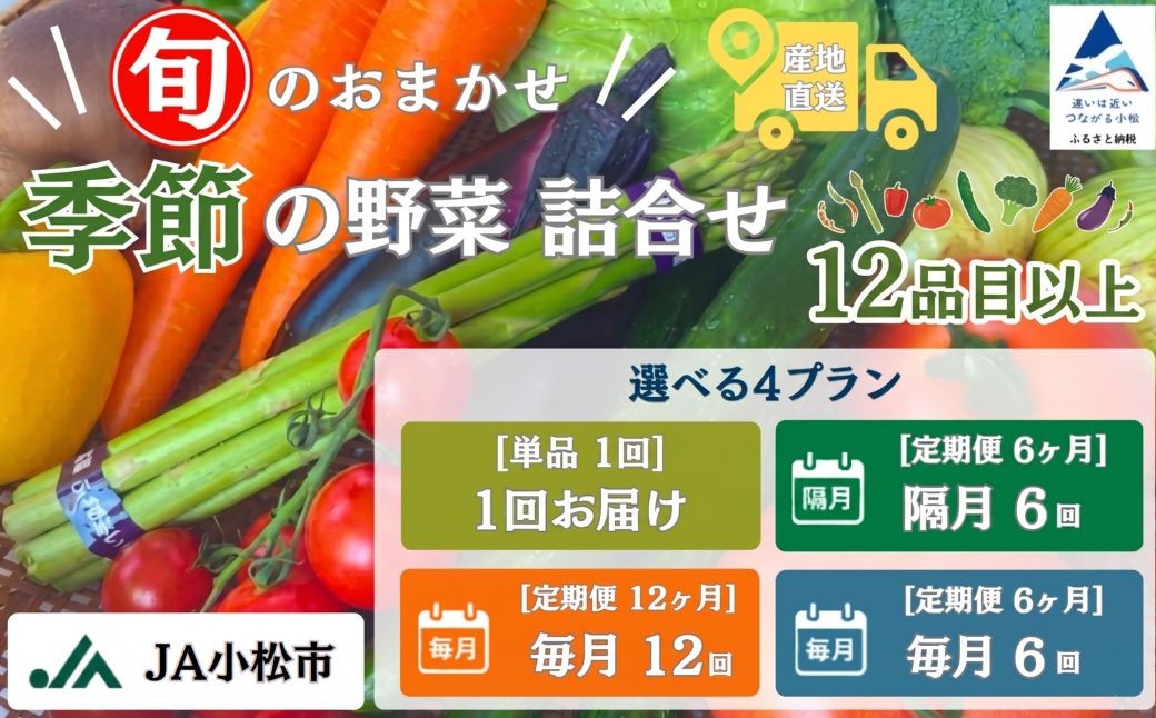 
                  野菜 定期便 選べる 定期便回数 季節の野菜 12品目以上 詰め合わせ 野菜定期便 旬 厳選 新鮮 セット おまかせ 朝どれ 採れたて 定期便 12ヶ月 6ヶ月 毎月 隔月 単品 12回 6回 1回 ご当地 やさい  地物 時短 仕送り 離れて暮らす 旬の野菜 産地直送 直送 お取り寄せ お取寄せ 人気 おすすめ ランキング トマト 人参 農協 JA 石川県 小松市
                