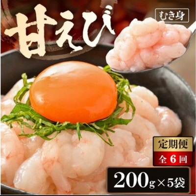 【2ヵ月毎定期便】殻むき不要!鮮度抜群「甘えび」むき身 1kg 背わた処理済全6回【配送不可地域：離島】【4086895】