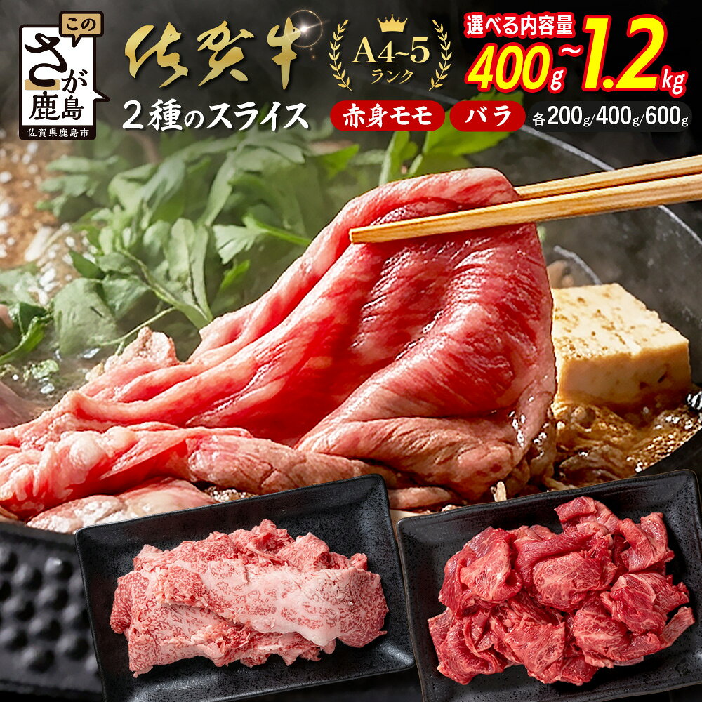 【ふるさと納税】佐賀牛 すき焼き 牛肉 すき焼き肉 2種 食べ比べ400g 〜 1200g すき焼き しゃぶしゃぶ | ふるさと納税 すき焼き しゃぶしゃぶ 肉 牛肉 高級肉 黒毛和牛 国産 赤身 モモ バラ 佐賀県 鹿島市 人気 B-937