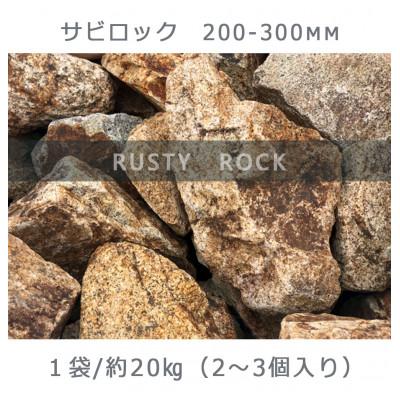 ふるさと納税 大野町 庭石 サビロック(200〜300mm)1袋(約20kg)割栗石  ガーデンロック