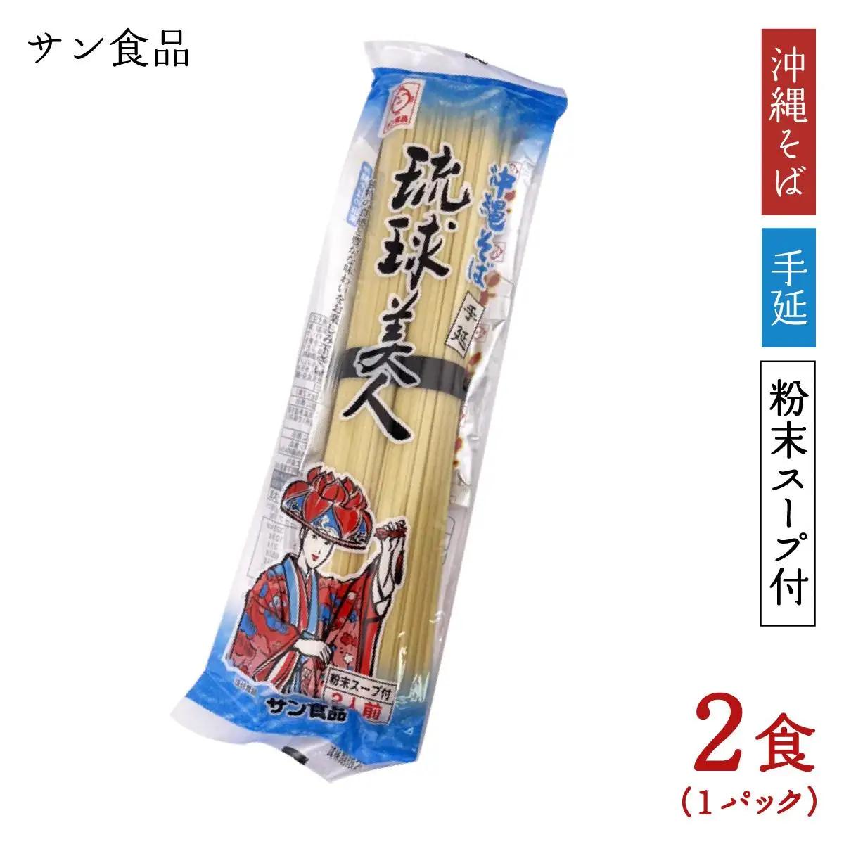 琉球美人 2食 （乾麺）粉末スープ付き サン食品 1パック