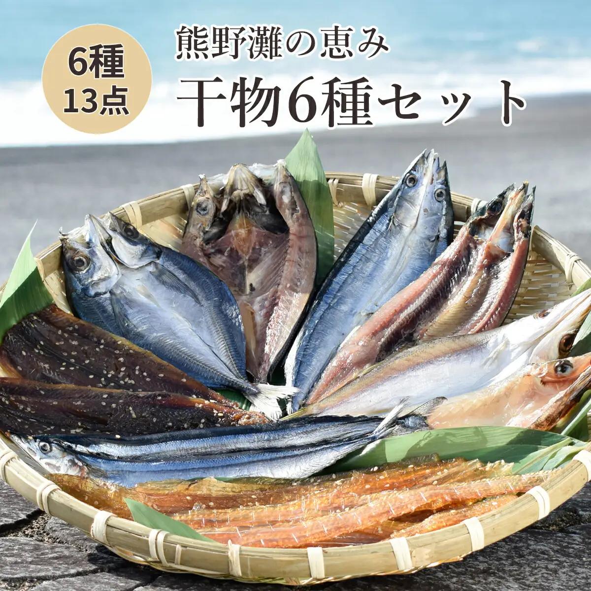 干物 詰め合わせ 6種 13点 食べ比べ 松屋水産 干物【mtys0001】