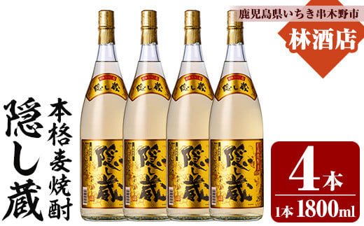 本格麦焼酎！隠し蔵 (1800ml×4本) 鹿児島 鹿児島特産 酒 焼酎 麦焼酎 貯蔵 白麹 麦 大麦 飲み比べ 炭酸割り ハイボール 常温【林酒店】【C-214H】