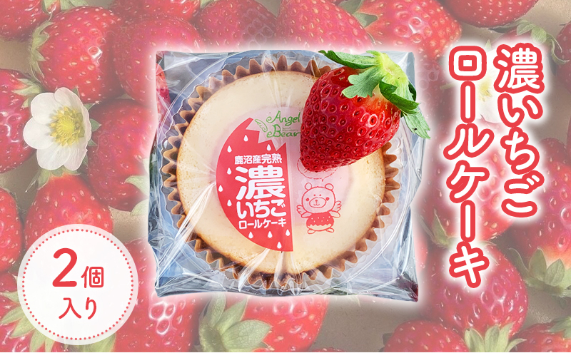 
            ロールケーキ 濃いちごロールケーキ 2個入り イチゴ スイーツ デザート とちおとめ 苺 いちご おやつ 菓子 お菓子 洋菓子 ケーキ 濃厚 贅沢 ふわふわ いちごクリーム 鹿沼市 栃木県 [№5840-2733]
          