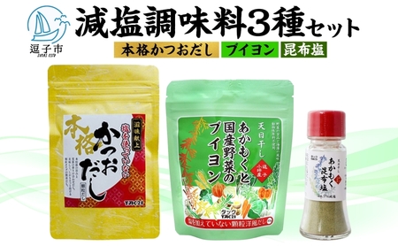 調味料セット 減塩あかもく昆布塩ブイヨンかつおだし 調味料セット【3種】