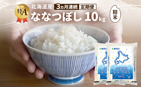 ななつぼし 精米 特A 北海道産 ななつぼし【10kg】【3ヵ月定期便】