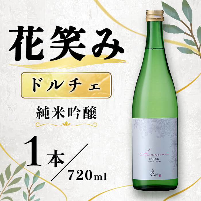 【ふるさと納税】花笑み ドルチェ 純米吟醸 (720ml) 甘口 酒 お酒 日本酒 地酒 アルコール 飲料 常温 【opby012】【尺間嶽酒店】