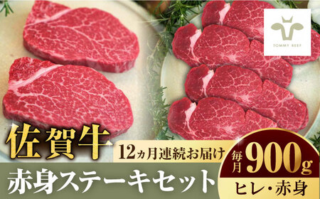 ＜牧場直送＞【全12回定期便】佐賀牛ヒレステーキ300gとステーキ600g 計10.8kg / 国産牛 牛肉 ステーキ 焼肉 ギフト 記念日 贈答 / 佐賀県 / 有限会社佐賀セントラル牧場[41ASAA056]