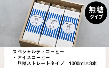 アイスコーヒー無糖タイプ1000ml×3本_18-C502_(都城市) 1000ml×3本 無糖 ストレート ダークロースト アイスコーヒー スペシャルティコーヒー