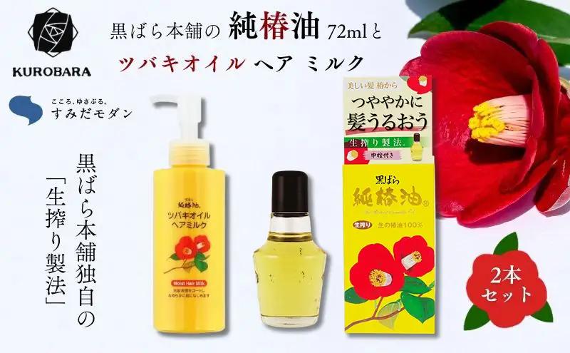 椿油セット 黒ばら本舗 すみだモダン 純椿油 ヘアミルク 椿油セット【純椿油72ml】
