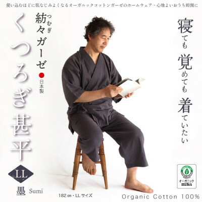 【ふるさと納税】紡々ガーゼのくつろぎ甚平・墨(LL)〈国際オーガニック認証〉【配送不可地域：離島・北海道・沖縄県】【1532105】