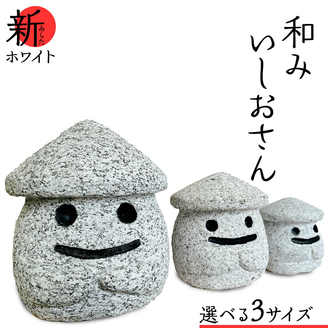 【ふるさと納税】《 選べる サイズ 》『和みいしおさん 新(あらた) ホワイト 』二寸／三寸／四寸 置物 置き物 石像 ガーデン オブジェ インテリア 石 雑貨 職人 手作り 手づくり 石匠 石匠のまち 石匠の見世蔵 プロジェクト 茨城県 名物 キャラクター ゆるキャラ いしおさん