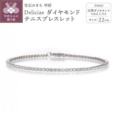 ふるさと納税 甲府市 テニスブレスレット22cmプラチナダイヤモンド2.5ct TB-2_22_pt