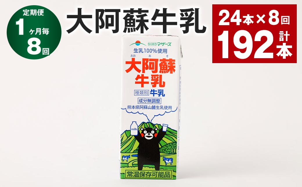 
                  【1ヶ月毎8回定期便】大阿蘇牛乳 200ｍl 計192本（24本×8回） 牛乳 乳飲料 生乳100%
                