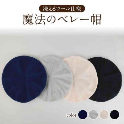 ふるさと納税 大江町 魔法のベレー帽 洗えるウール仕様【アイボリー】031-022-WH