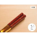 【ふるさと納税】津軽塗 唐塗箸 [唐塗 赤々 / 中箸]　工芸品・食器・箸・津軽塗・唐塗箸・お箸