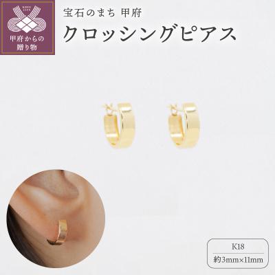ふるさと納税 甲府市 【甲府ジュエリー】K18　ピアス(15131951)