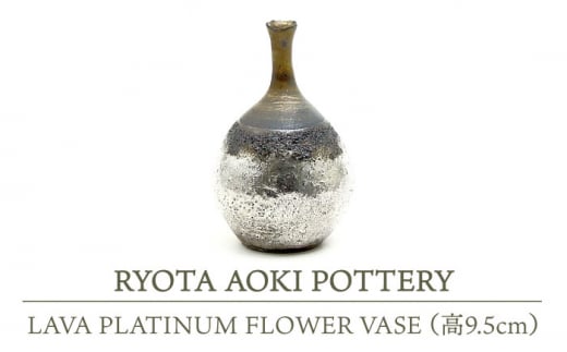 【美濃焼】 LAVA PLATINUM FLOWER VASE (高9.5cm) 【RYOTA AOKI POTTERY/青木良太】 [MCH113]