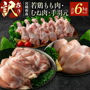 【ふるさと納税】[訳あり]宮崎県産 若鶏もも肉・むね肉・手羽元 6kgセット