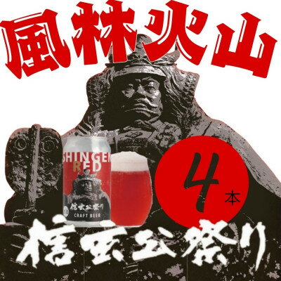 【ふるさと納税】クラフトビール　SHINGEN RED　350ml×4本　057【配送不可地域：離島】【1721524】