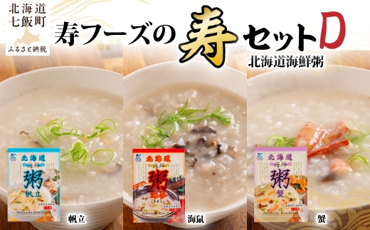 【寿セットD】北海道海鮮粥3種（帆立・海鼠・蟹）セット 【ふるさと納税 人気 おすすめ ランキング 海鮮 粥 おかゆ なまこ ほたて 蟹 カニ 北海道 七飯町 送料無料】 NAO101