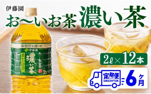 【6ヶ月定期便】おーいお茶 濃い茶 2L×6本×2ケース PET【お茶 緑茶 飲料 ソフトドリンク ペットボトル お〜いお茶 全６回 定期便】