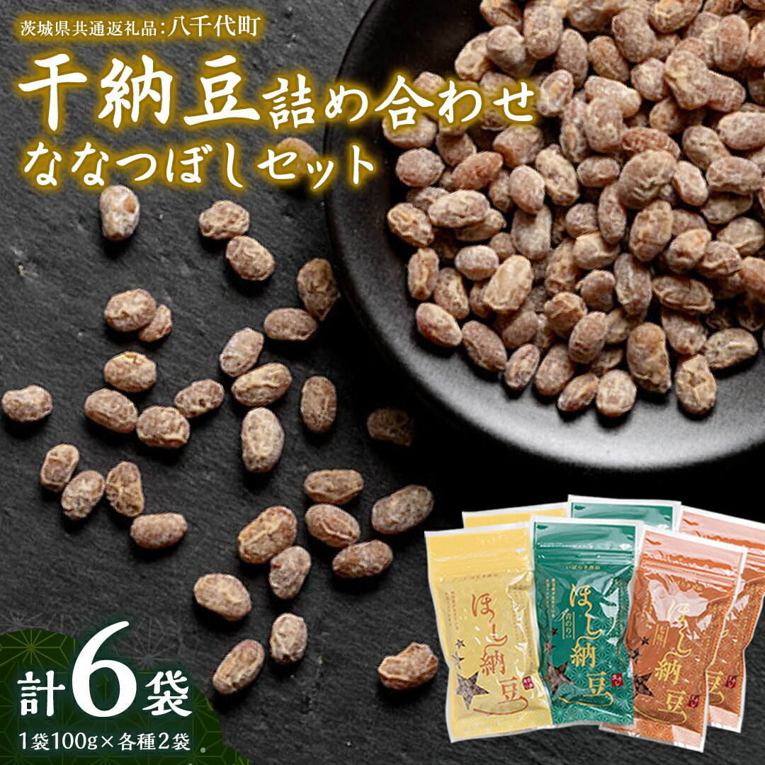 【ふるさと納税】干納豆 詰め合わせ ななつぼし セット 【茨城県共通返礼品／八千代町】 3種 おやつ おつまみ ドライナットウ ドライ納豆 ほし納豆 ベジタリアン 手軽 栄養 健康食品