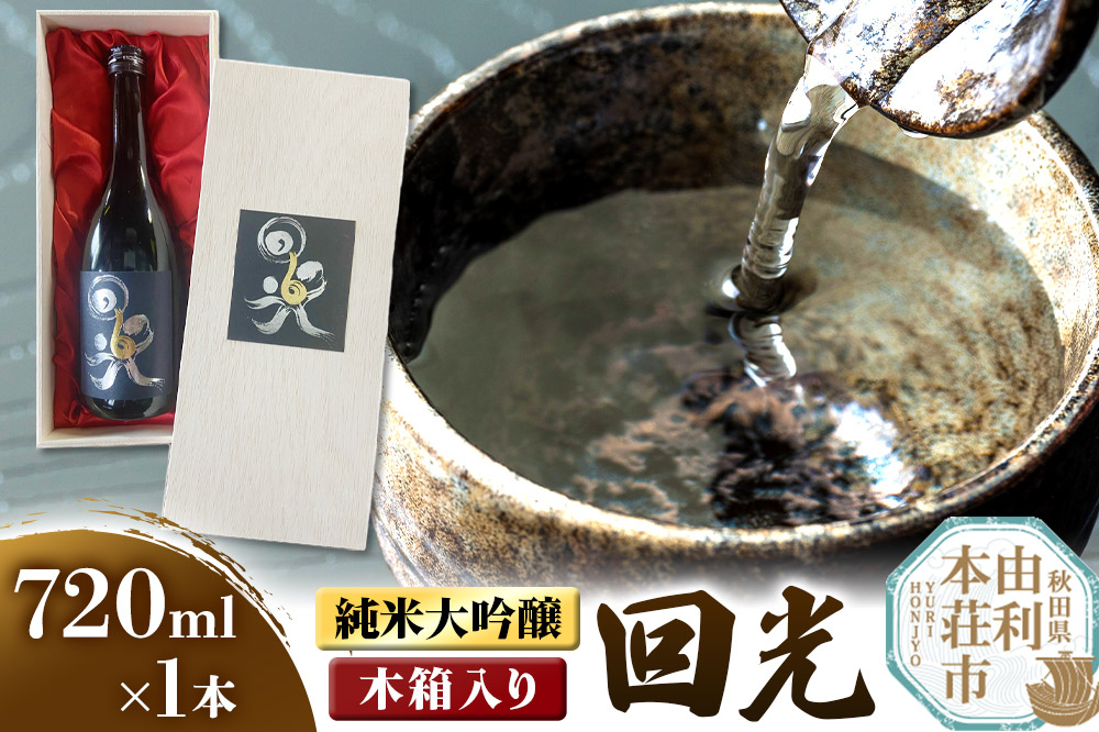 
            佐藤酒造店 日本酒 純米大吟醸 回光（えこう） 720ml×1本 木箱入り
          