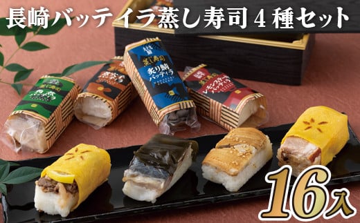 
E214p 長崎バッテイラ蒸し寿司4種セット
