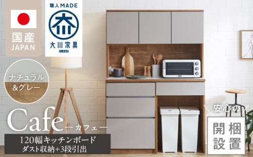 【開梱設置】キッチンボード カフェ120　120上台＋ダスト収納＋3段引出（ナチュラル＆グレー）_開梱設置 キッチンボード カフェ 120 大川家具 下台 3段引出 ダスト収納 ナチュラル＆グレー 耐震ダボ 可動棚 扉 引出し 収納 コンセント付き キッチン 家具 ダストスペース 国内製造 お取り寄せ_Qd095-12