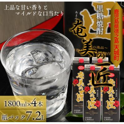 ふるさと納税 天城町 【鹿児島県天城町】 黒糖 焼酎 『奄美の匠』 1800ml×4本 紙パック お酒