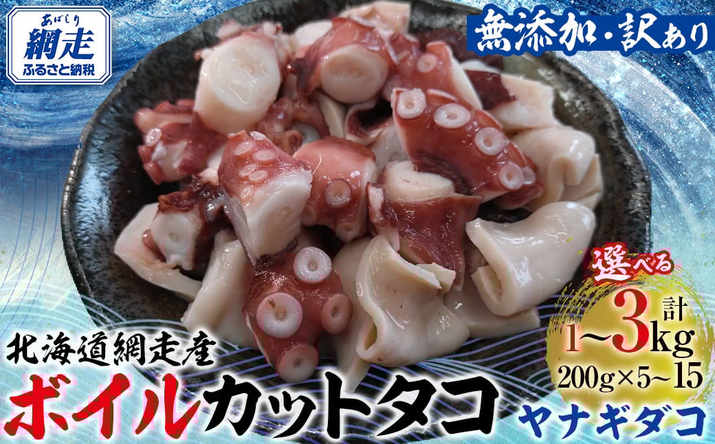 
            【無添加・訳あり】網走産ボイルカットタコ（ヤナギダコ）選べる 1kg ～ 3kg 【 ふるさと納税 人気 おすすめ ランキング タコ ボイル ボイルタコ たこ 蛸 カット ヤナギダコ ボイルカットタコ 北海道産 網走産 訳あり 魚介 食べやすい オホーツク 北海道 網走市 送料無料 】 ABAE018
          