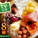 【ふるさと納税】【大切な人へ贈る8つの美味しさ！】平戸産全粒粉小麦使用 無添加スイーツコレクション 大切なひとへ贈り物 チーズケーキ モンブラン チョコレート 平戸市 / 心優-CotoyuSweets- [KAA299] スイーツ お菓子 ケーキ 誕生日 プレゼント ギフト ケーキセット 人気