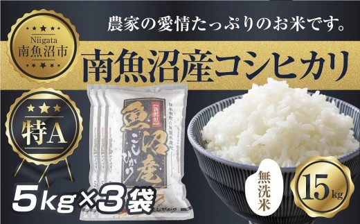 
                  【令和7年産】 ｜無洗米｜新潟県 南 魚沼産 コシヒカリ お米 5kg×3袋 計15kg（お米の美味しい炊き方ガイド付き）
                