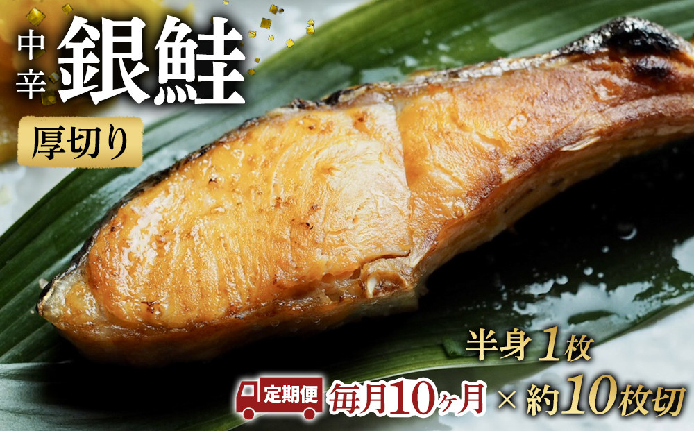 【中辛】【毎月10ヶ月 定期便】厚切り銀鮭 半身1枚 約10枚切【鮭 塩鮭 サケ 焼き魚 魚 おつまみ 惣菜 海鮮 珍味 お取り寄せ 御中元 お中元 お歳暮 父の日 母の日 贈り物 日本酒 焼酎 神奈川県 小田原市 】 142069_DQ190