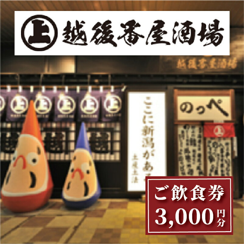 【ふるさと納税】ここ一軒で新潟県 越後番屋酒場 ご飲食券（3,000円分） 新潟市 食事券 郷土料理 チケット