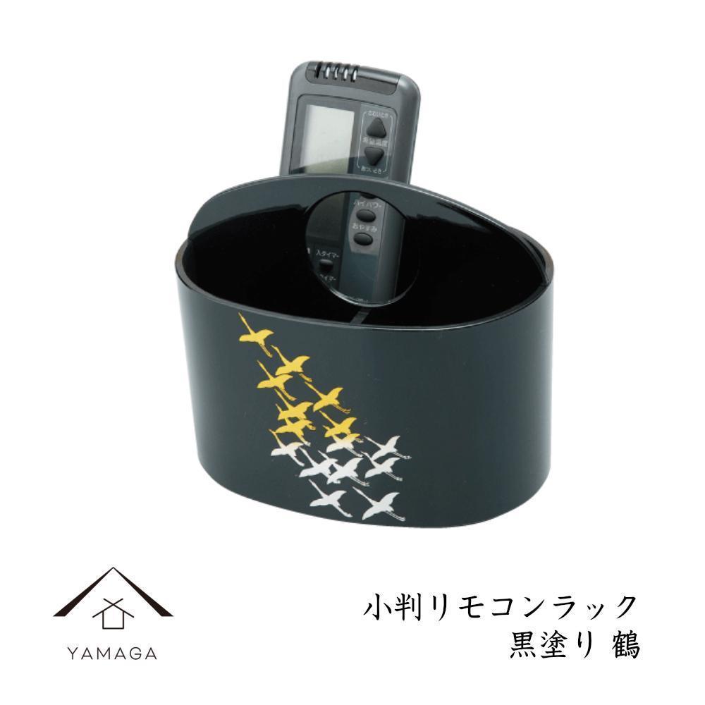 【ふるさと納税】小判リモコンラック 黒塗り 鶴【YG294】 | クラフト 民芸 人気 おすすめ 送料無料