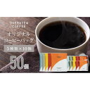 【ふるさと納税】オリジナルコーヒーバッグ | 50個入（5種類 × 10個） | 珈琲 飲料 ドリップバッグ ソフトドリンク 人気 おすすめ 送料無料